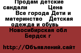 Продам детские сандали Kapika › Цена ­ 1 000 - Все города Дети и материнство » Детская одежда и обувь   . Новосибирская обл.,Бердск г.